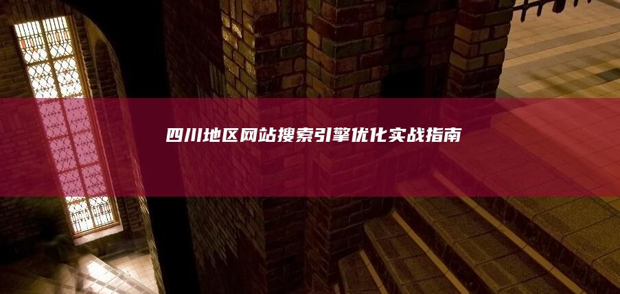 四川地区网站搜索引擎优化实战指南