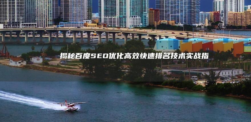 揭秘百度SEO优化：高效快速排名技术实战指南