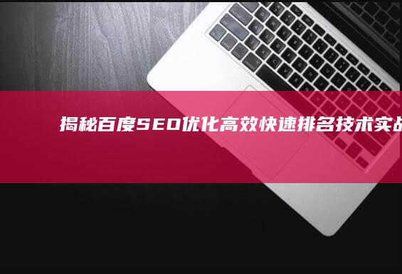 揭秘百度SEO优化：高效快速排名技术实战指南