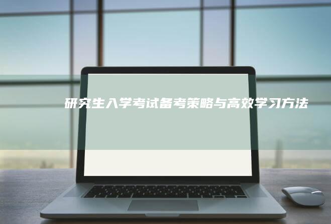 研究生入学考试备考策略与高效学习方法